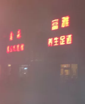 四川路足疗一条街,经济实惠