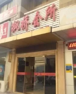 七宝枫桥会所